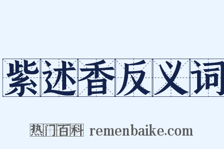 紫述香反义词是什么意思的图片